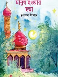 মানুষ হওয়ার ছড়া