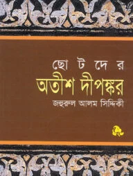 ছোটদের অতীশ দীপঙ্কর