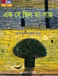 এক যে ছিল মা গাছ