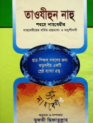 তাওযীহুন নাহু