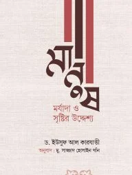 মানুষ: মর্যাদা ও সৃষ্টির উদ্দেশ্য