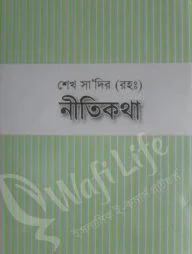 শেখ সা‘দির (রহ:) নীতিকথা