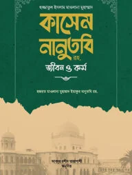 হুজ্জাতুল ইসলাম মাওলানা কাসেম নানুতুবি রহ. জীবন ও কর্ম