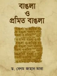 বাঙলা ও প্রমিত বাঙলা