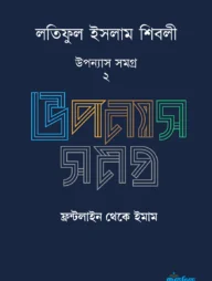 লতিফুল ইসলাম শিবলীর উপন্যাস সমগ্র - ২