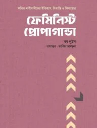 ফেমিনিস্ট প্রোপাগান্ডা