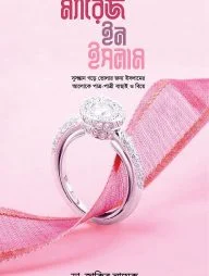 ম্যারেজ ইন ইসলাম