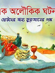 এক অলৌকিক ঘটনা
