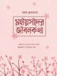 আল কুরআনে মহিয়সী নারীদের জীবনকথা