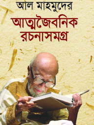 আল মাহমুদের আত্মজৈবনিক রচনাসমগ্র
