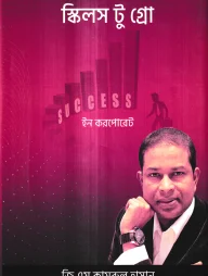স্কিলস টু গ্রো ইন করপোরেট