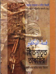 ফিতনাতুত তাকফীর বা মুসলিমকে কাফির বলার ফিতনা