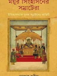 ময়ূর সিংহাসনের সম্রাটেরা
