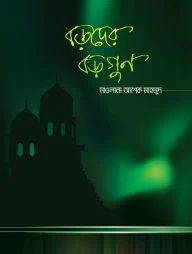 বড়দের বড়গুণ