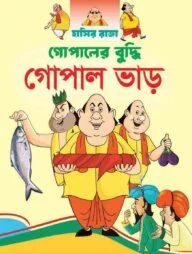 গোপালের বুদ্ধি গোপাল ভাড়