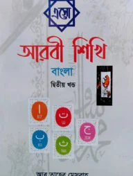 এসো আরবী শিখি বাংলা - ২য় খণ্ড