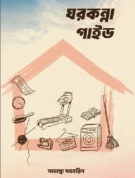 ঘরকন্না গাইড