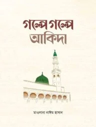 গল্পে গল্পে আকিদা