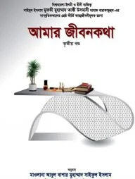 আমার জীবনকথা (তৃতীয় খণ্ড)