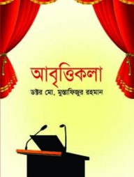 আবৃত্তিকলা