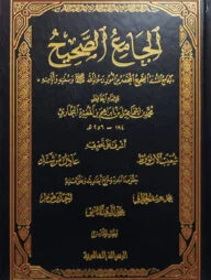 (الجامع الصحيح) জামিউস সহিহ - ভলি: ৫ খন্ড
