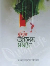 মুক্তিযুদ্ধে আলেম সমাজ