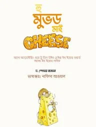 হু মুভড মাই চিজ