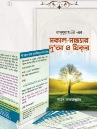সকাল-সন্ধ্যার দুআ ও যিক্‌র ( দুআর বই, দুআ কার্ড একত্রে)
