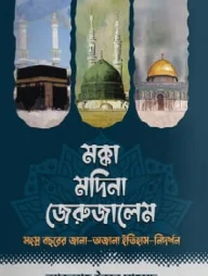 মক্কা মদিনা জেরুজালেম