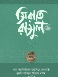 সিরাতে রাসুল