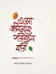 এসো জীবনকে পরিবর্তন করি