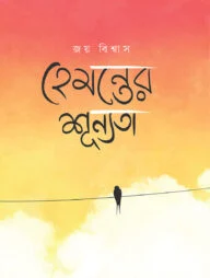 হেমন্তের শূন্যতা