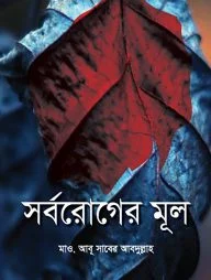 সর্বরোগের মূল