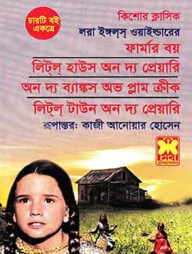 কিশোর ক্লাসিক লরা ইঙ্গলস ওয়াইল্ডার এর চারটি বই একত্রে