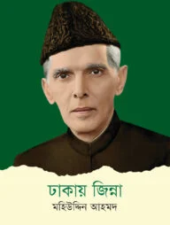 ঢাকায় জিন্না