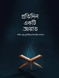 প্রতিদিন একটি আয়াত