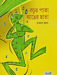কচুর পাতা ব্যাঙের ছাতা