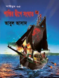 সাইমুম সিরিজ ৬৫ : শান্তির দ্বীপে সংঘাত