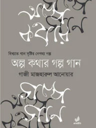 অল্প কথার গল্প গান ১ম খণ্ড