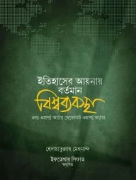 ইতিহাসের আয়নায় বর্তমান বিশ্বব্যবস্থা