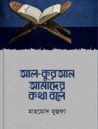 আল - কুরআন আমাদের কথা বলে