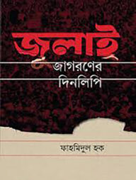 জুলাই জাগরণের দিনলিপি