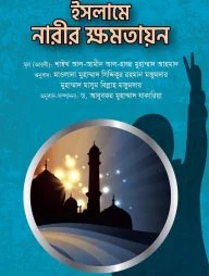 ইসলামে নারীর ক্ষমতায়ন