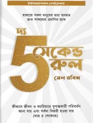 দ্য ফাইভ সেকেন্ড রুল