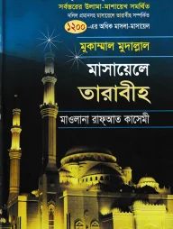 মাসায়েলে তারাবীহ