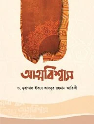 আত্মবিশ্বাস