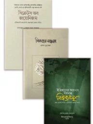 সমসাময়িক বিষয়ের তিনটি বই একসাথে প্যাকেজ