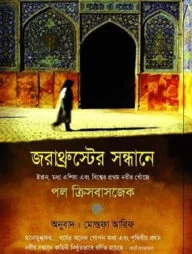 জরাথ্রুস্টের সন্ধানে