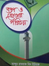 বক্তা ও শ্রোতার পরিচয়