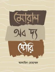 মোরাল অব দ্য স্টোরি